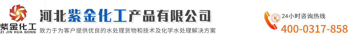河北紫金化工產品有限公司-聚丙烯酰胺，污水絮凝劑，污水處理劑，COD氨氮去除劑