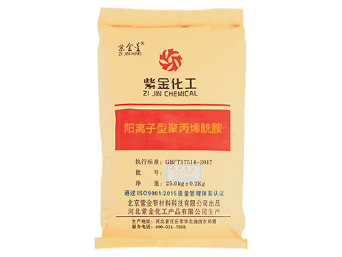 紫金阳离子型聚丙烯酰胺